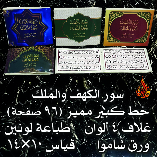 Suwar Kahf & Mulk 10×14